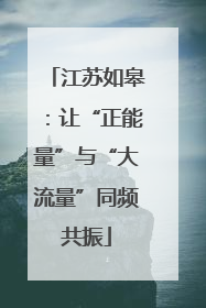 江苏如皋：让“正能量”与“大流量”同频共振
