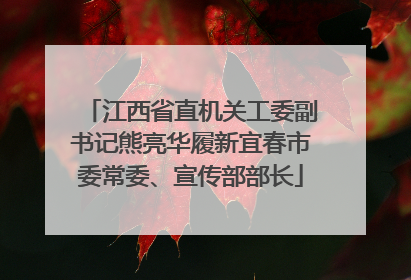 江西省直机关工委副书记熊亮华履新宜春市委常委、宣传部部长