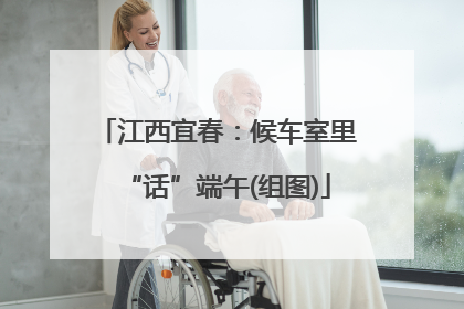 江西宜春：候车室里“话”端午(组图)