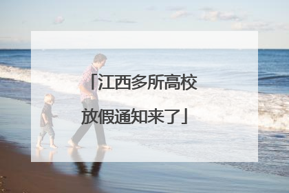 江西多所高校放假通知来了