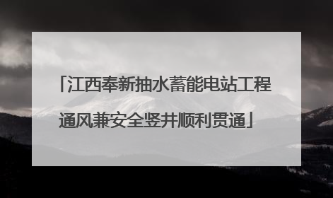江西奉新抽水蓄能电站工程通风兼安全竖井顺利贯通