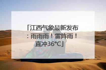 江西气象最新发布：雨雨雨！雷阵雨！直冲36°C