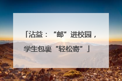 沾益：“邮”进校园，学生包裹“轻松寄”
