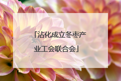 沾化成立冬枣产业工会联合会