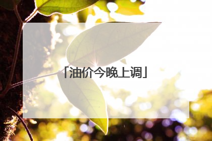 油价今晚上调