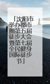 沈阳市举办都市圈第五届徒步大会暨第七届全民健身国际徒步节