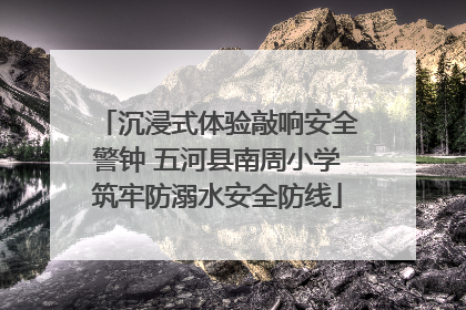 沉浸式体验敲响安全警钟 五河县南周小学筑牢防溺水安全防线