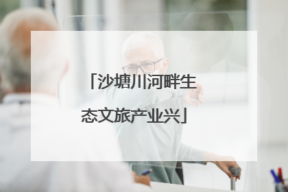 沙塘川河畔生态文旅产业兴