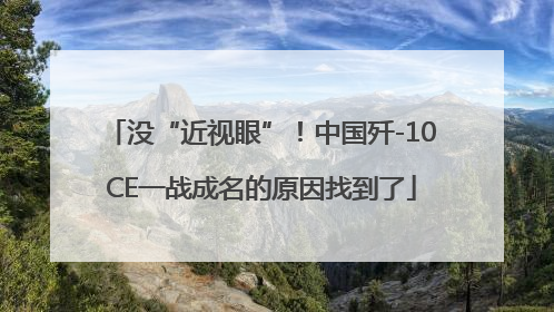 没“近视眼”！中国歼-10CE一战成名的原因找到了