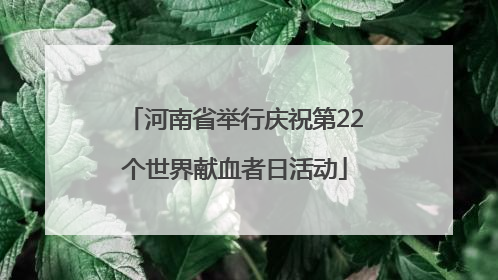 河南省举行庆祝第22个世界献血者日活动