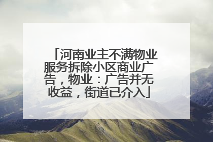 河南业主不满物业服务拆除小区商业广告，物业：广告并无收益，街道已介入