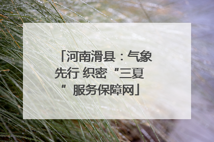 河南滑县：气象先行 织密“三夏”服务保障网