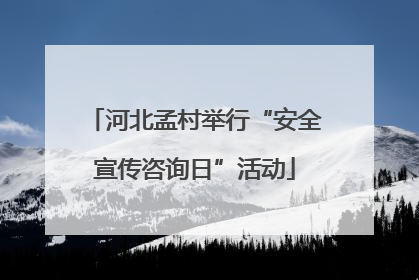 河北孟村举行“安全宣传咨询日”活动