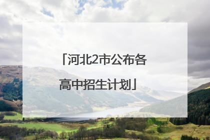 河北2市公布各高中招生计划