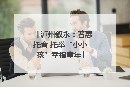 泸州叙永：普惠托育 托举“小小孩”幸福童年
