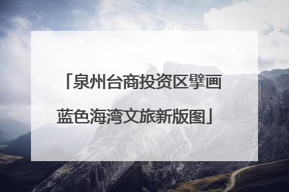 泉州台商投资区擘画蓝色海湾文旅新版图