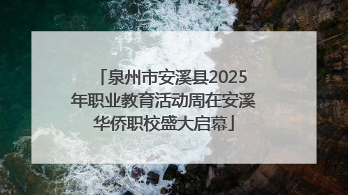 泉州市安溪县2025年职业教育活动周在安溪华侨职校盛大启幕