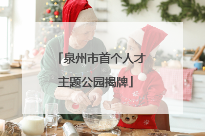 泉州市首个人才主题公园揭牌