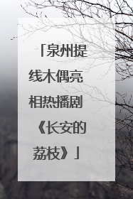 泉州提线木偶亮相热播剧《长安的荔枝》