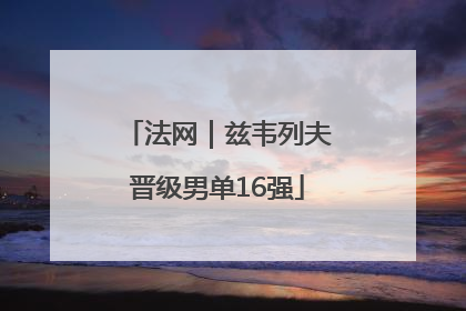 法网｜兹韦列夫晋级男单16强