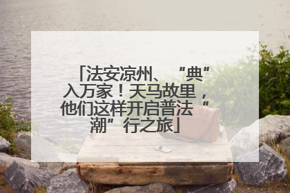 法安凉州、“典”入万家！天马故里，他们这样开启普法“潮”行之旅