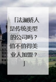 法澜娇人是传统类型的公司吗？值不值得美业人加盟？