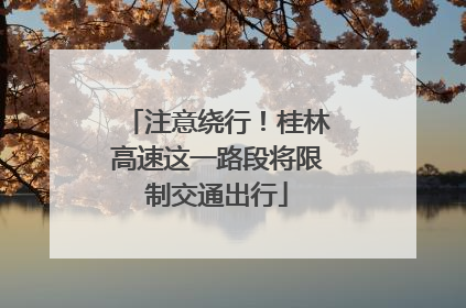 注意绕行！桂林高速这一路段将限制交通出行