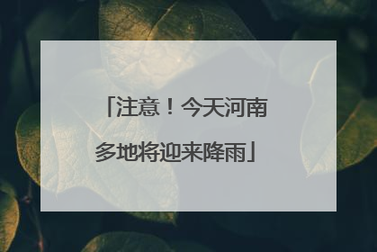 注意！今天河南多地将迎来降雨