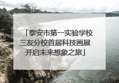泰安市第一实验学校三友分校首届科技画展开启未来想象之旅