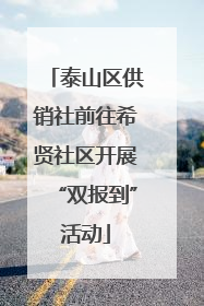 泰山区供销社前往希贤社区开展“双报到”活动