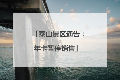 泰山景区通告：年卡暂停销售