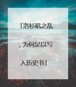洛杉矶之乱，为何足以写入历史书