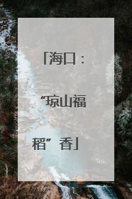 海口：“琼山福稻”香