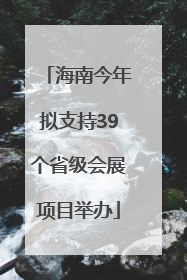 海南今年拟支持39个省级会展项目举办