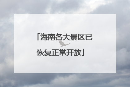 海南各大景区已恢复正常开放