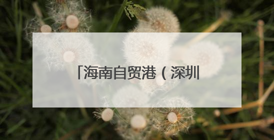海南自贸港（深圳）生物制造企业家交流会举办 探索琼粤合作新路径