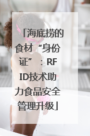 海底捞的食材“身份证”：RFID技术助力食品安全管理升级