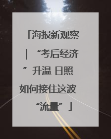 海报新观察｜“考后经济”升温 日照如何接住这波“流量”
