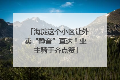 海淀这个小区让外卖“静音”直达！业主骑手齐点赞