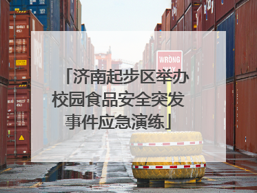 济南起步区举办校园食品安全突发事件应急演练