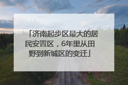 济南起步区最大的居民安置区，6年里从田野到新城区的变迁