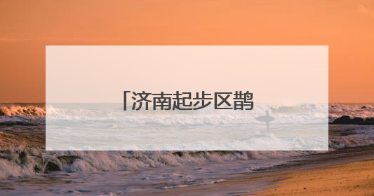 济南起步区鹊山东社区获评“全国文明村”