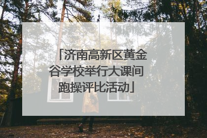 济南高新区黄金谷学校举行大课间跑操评比活动