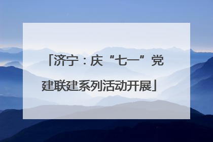 济宁：庆“七一”党建联建系列活动开展