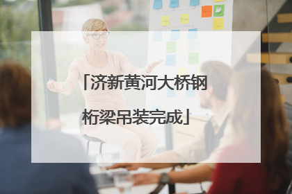 济新黄河大桥钢桁梁吊装完成