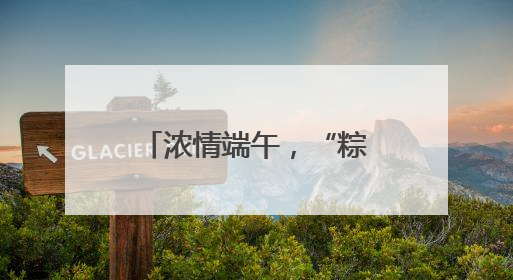浓情端午，“粽”享平安！香坊分局圆满完成端午节安保工作
