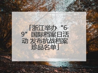 浙江举办“6·9”国际档案日活动 发布抗战档案珍品名单