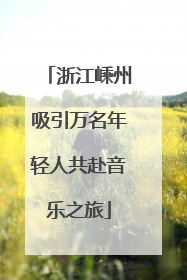 浙江嵊州吸引万名年轻人共赴音乐之旅