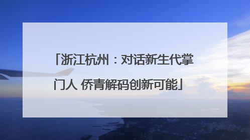 浙江杭州：对话新生代掌门人 侨青解码创新可能