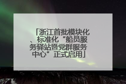 浙江首批模块化、标准化“船员服务驿站暨党群服务中心”正式启用